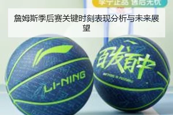 詹姆斯季后赛关键时刻表现分析与未来展望