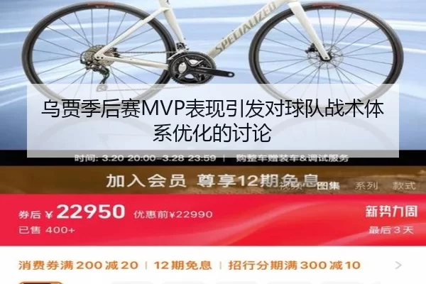 乌贾季后赛MVP表现引发对球队战术体系优化的讨论