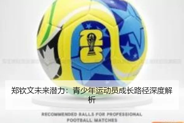 郑钦文未来潜力：青少年运动员成长路径深度解析